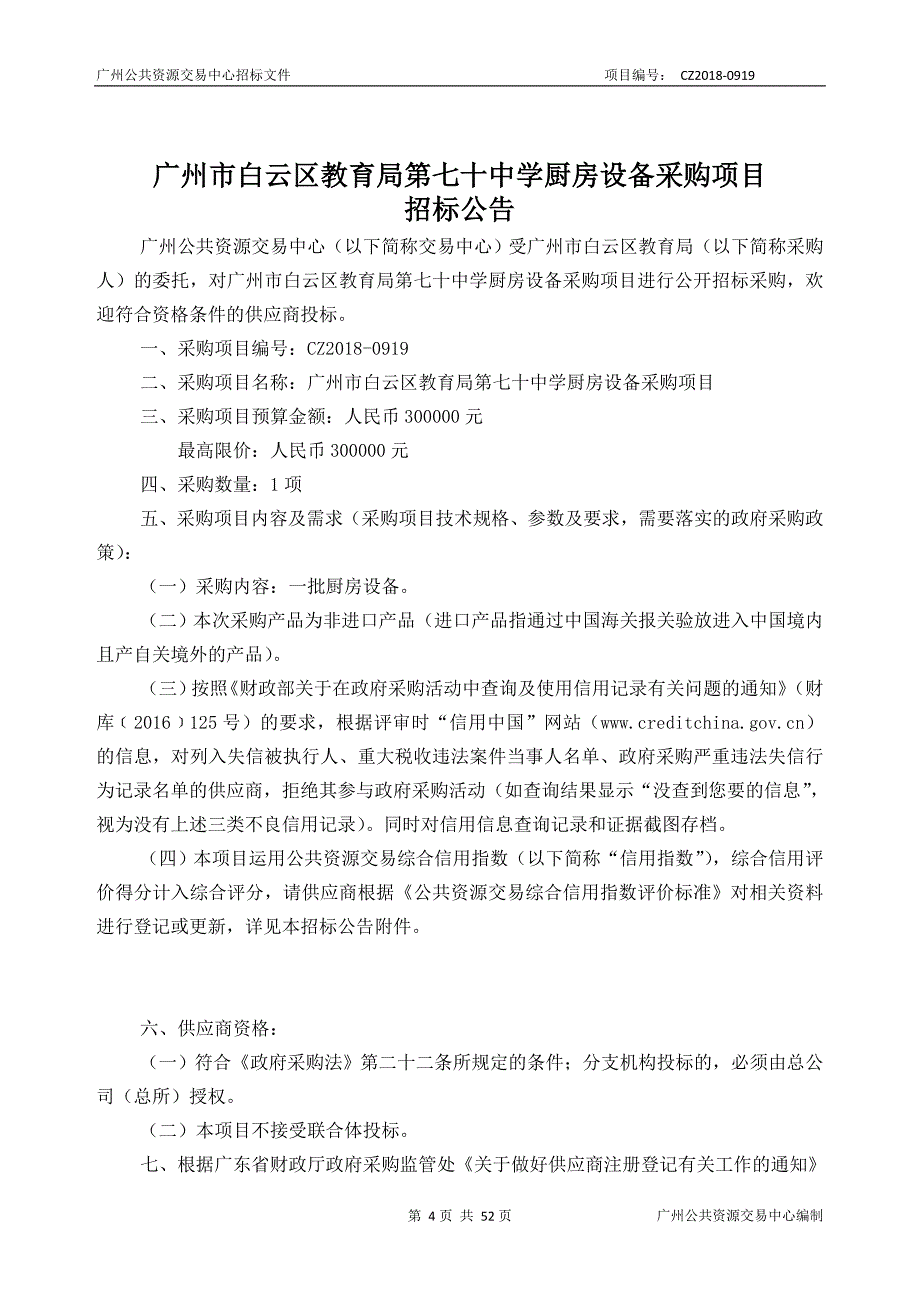 XX市白云区教育局第七十中学厨房设备采购项目招标文件_第4页