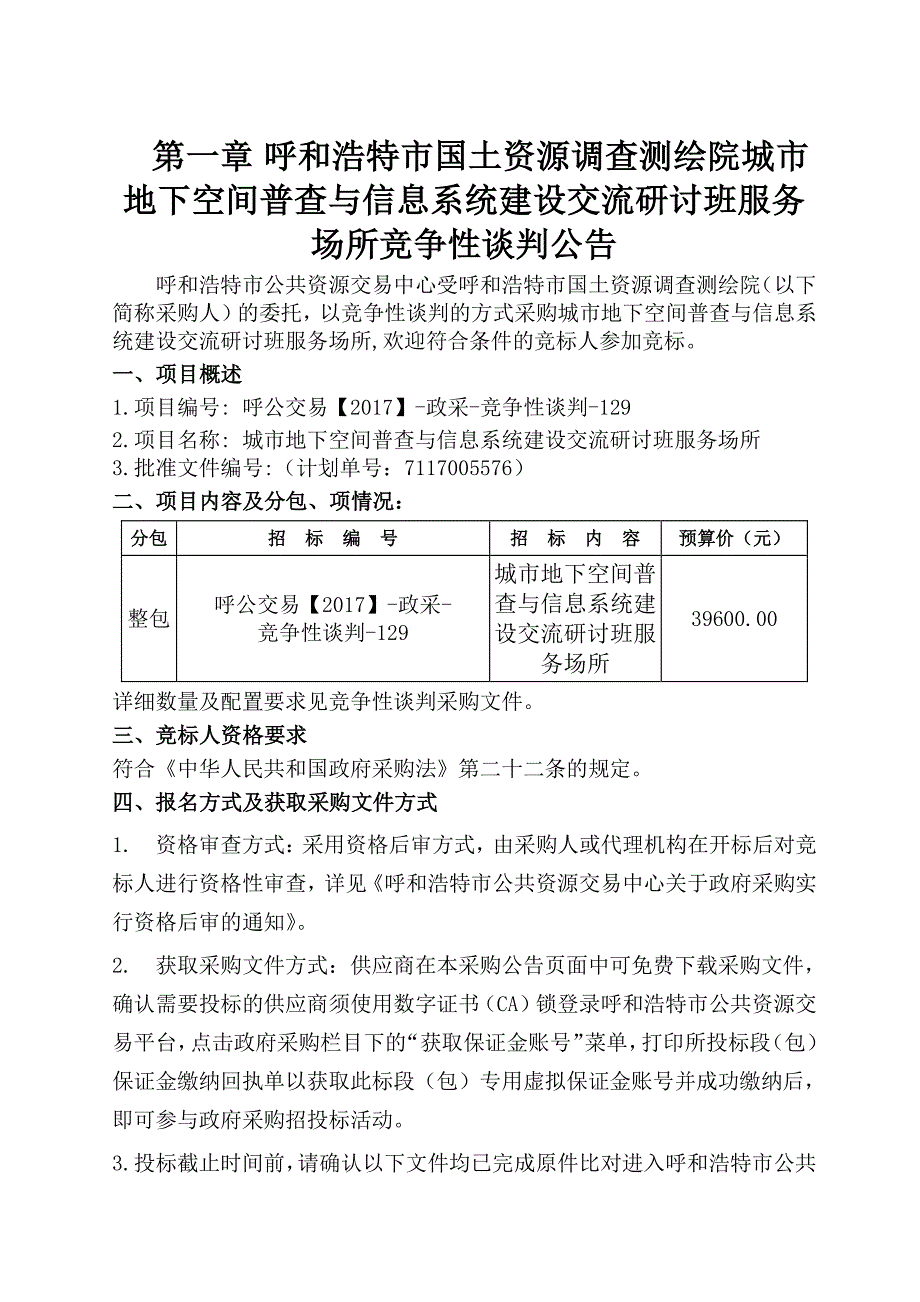 城市地下空间普查与信息系统建设交流研讨班服务场所招标文件_第3页