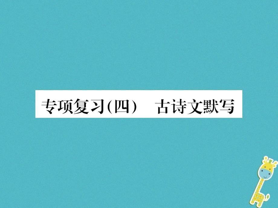 2018年九年级语文上册 专项复习（四）古诗文默写课件 新人教版_第1页