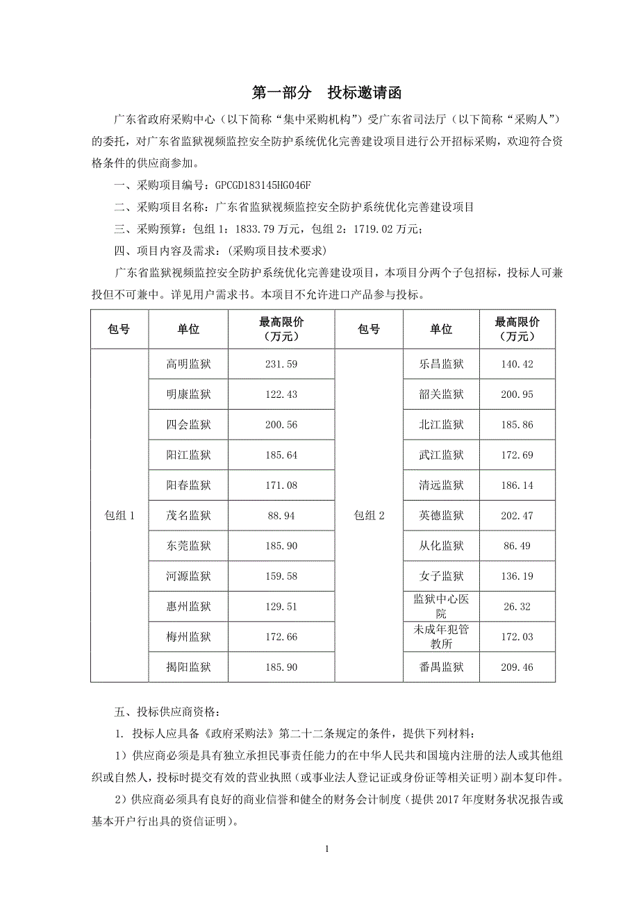 监狱视频监控安全防护系统优化完善建设项目招标文件_第4页