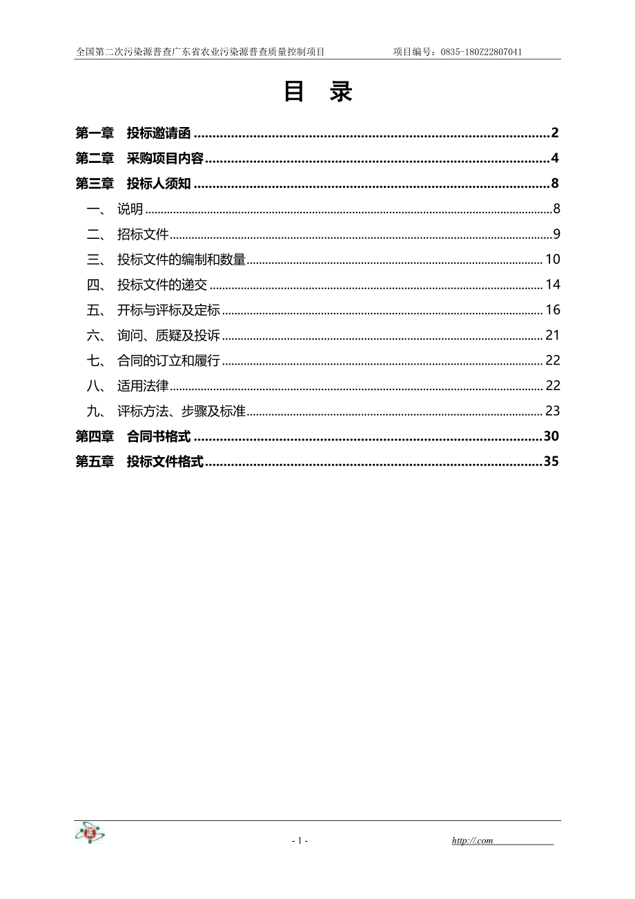 污染源普查XX省农业污染源普查质量控制项目招标文件_第3页