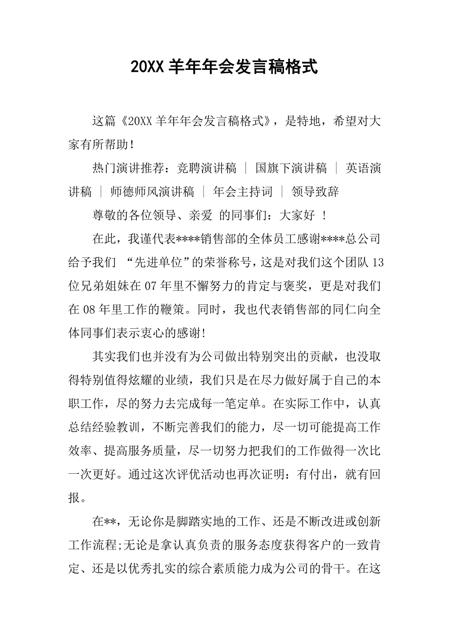 20xx羊年年会发言稿格式_第1页