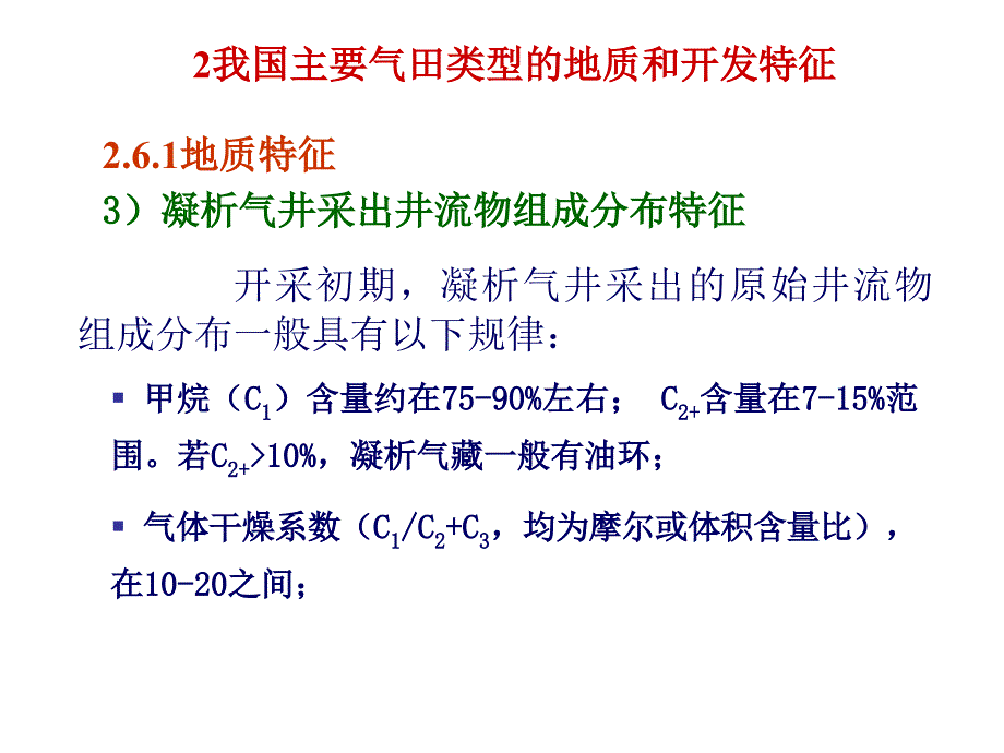 凝析气藏幻灯片_第2页