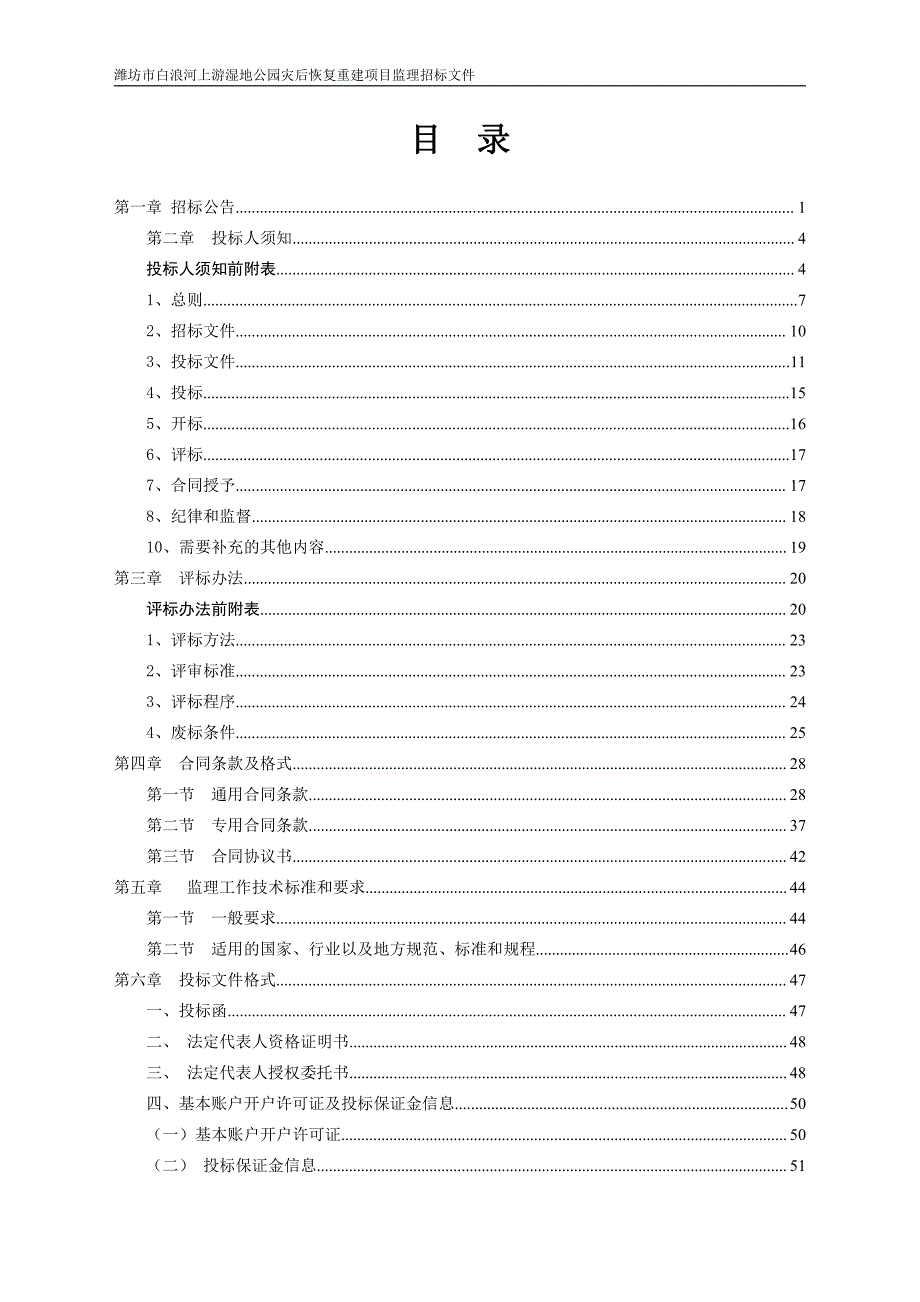 潍坊市白浪河上游湿地公园灾后恢复重建项目监理招标文件_第2页