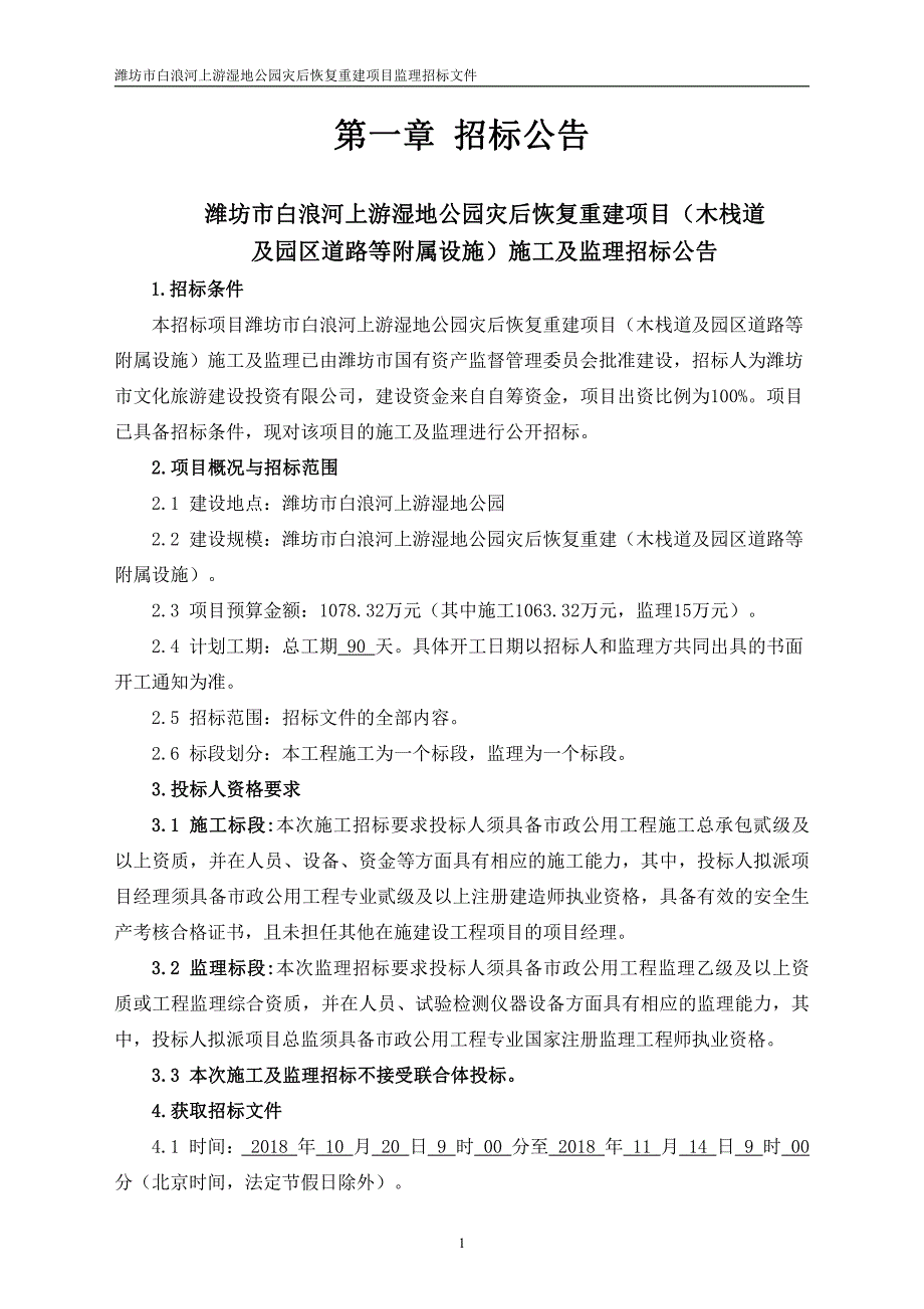 潍坊市白浪河上游湿地公园灾后恢复重建项目监理招标文件_第4页