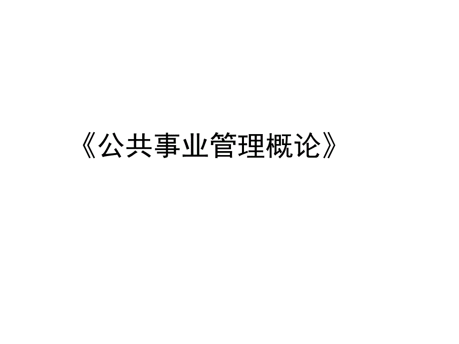 公共事业管理概论课件第一章节公共事业管理概论-导论幻灯片_第1页