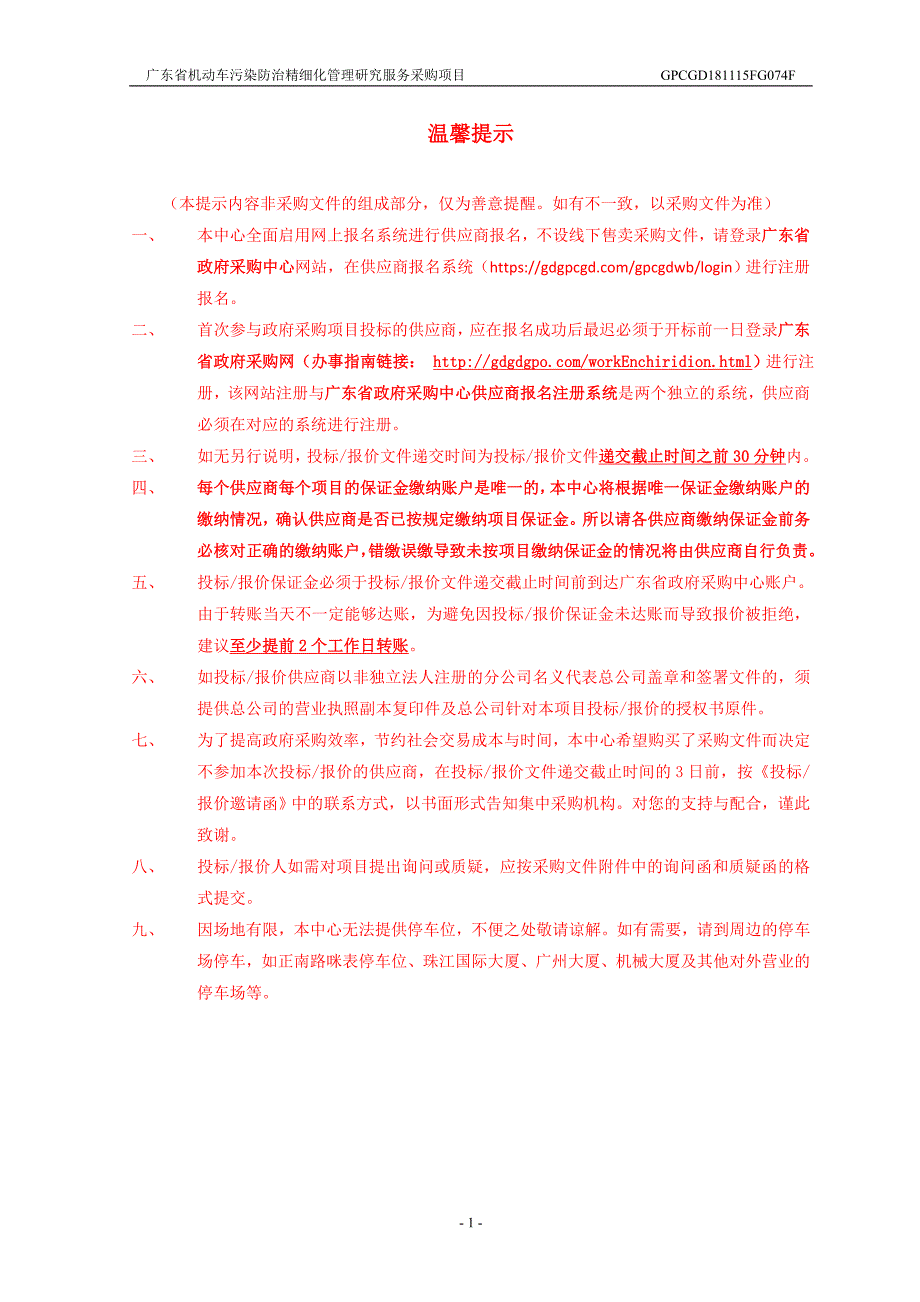 广东省机动车污染防治精细化管理研究服务采购项目招标文件_第2页