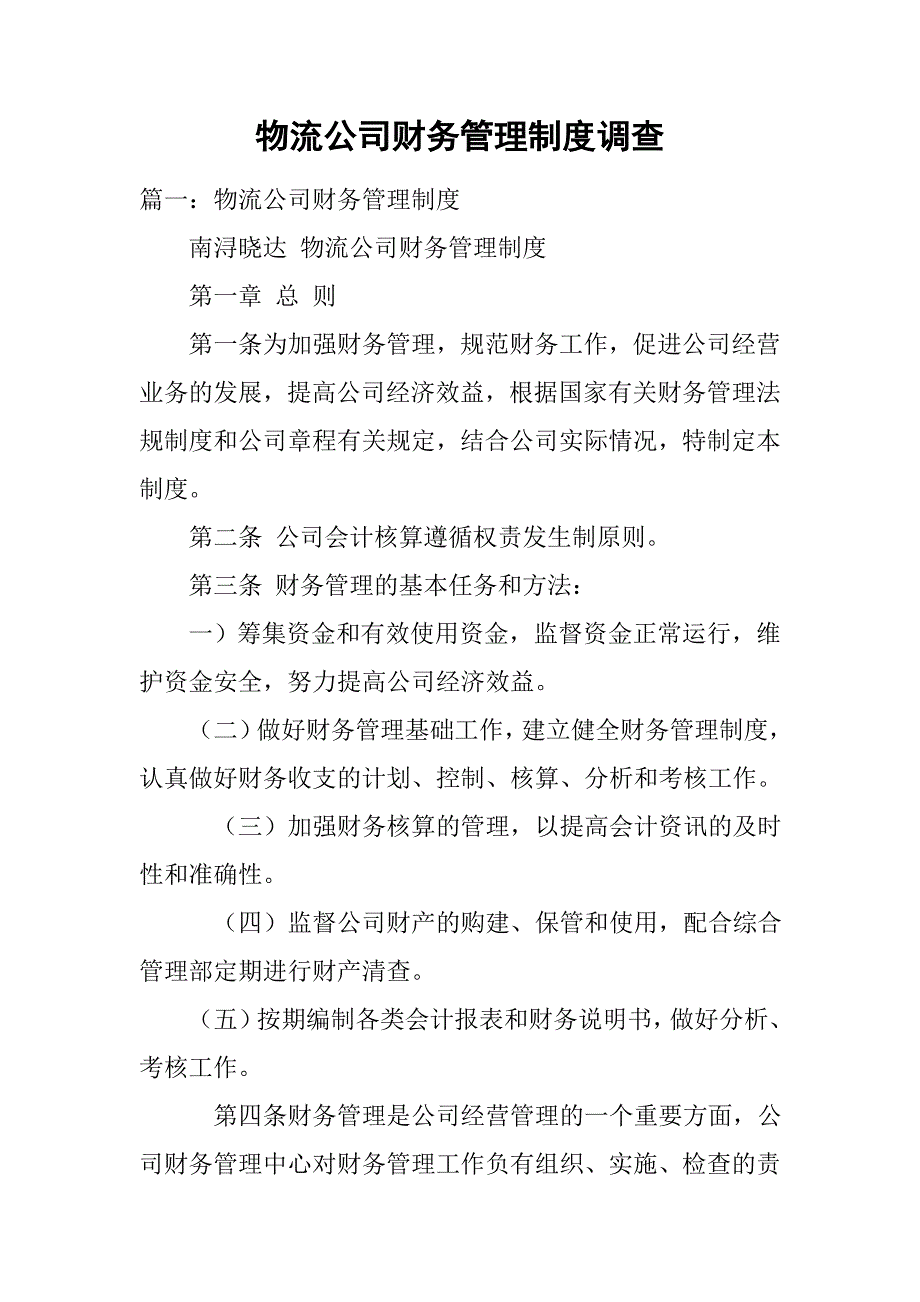 物流公司财务管理制度调查_第1页