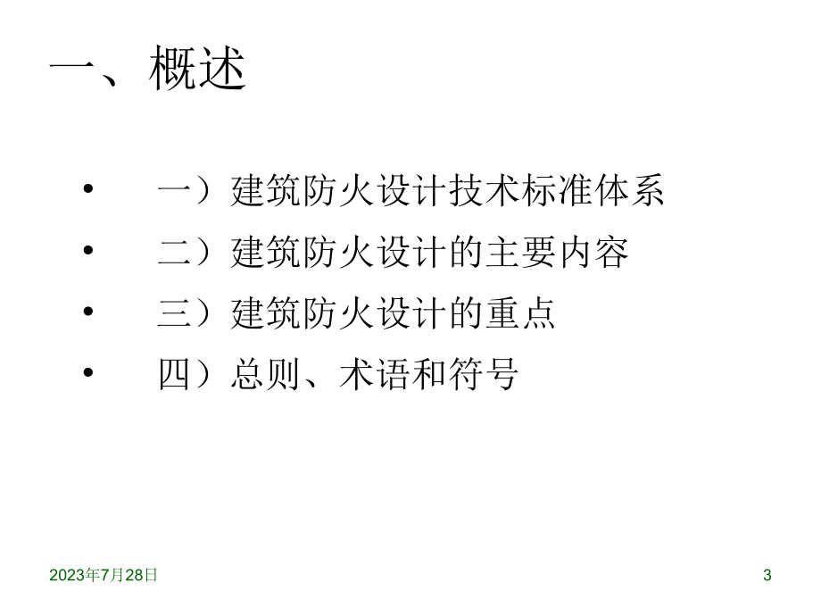 建筑设计防火规范整合修订送审稿幻灯片_第3页