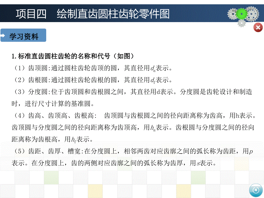 项目四  绘制直齿圆柱齿轮零件图_第4页