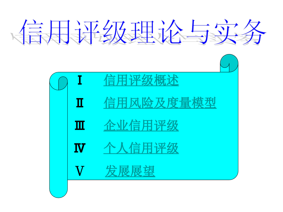 信用评级理论与实务幻灯片_第4页