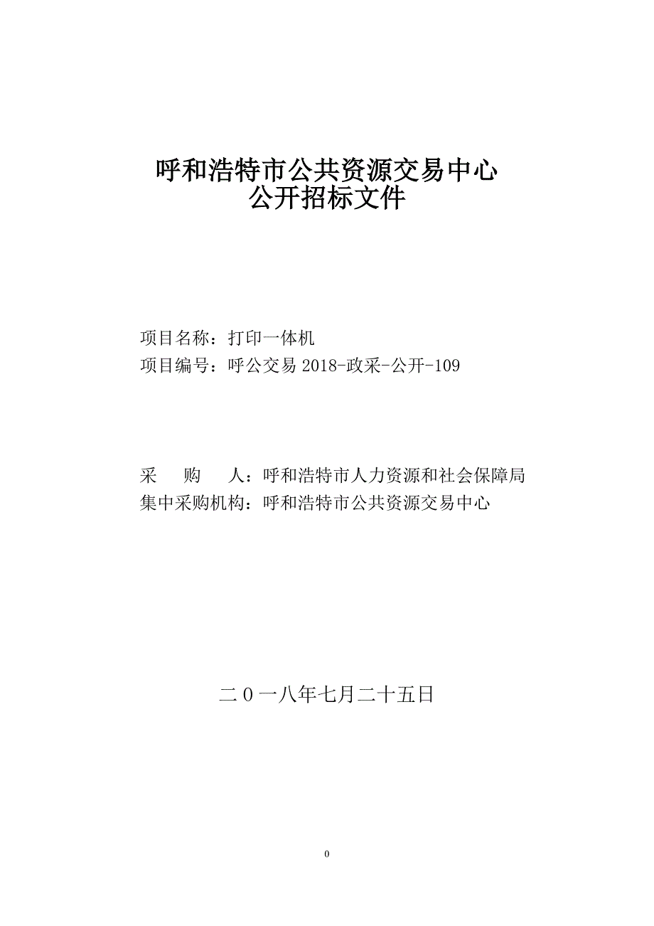 XXX市人力资源和社会保障局打印一体机招标文件_第1页