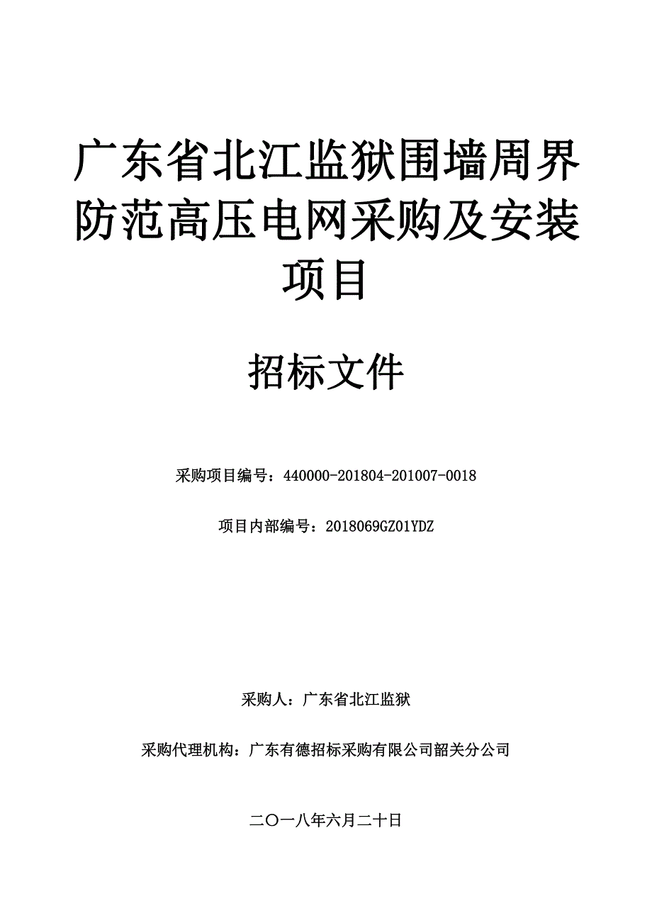 监狱围墙周界防范高压电网采购及安装项目招标文件_第1页