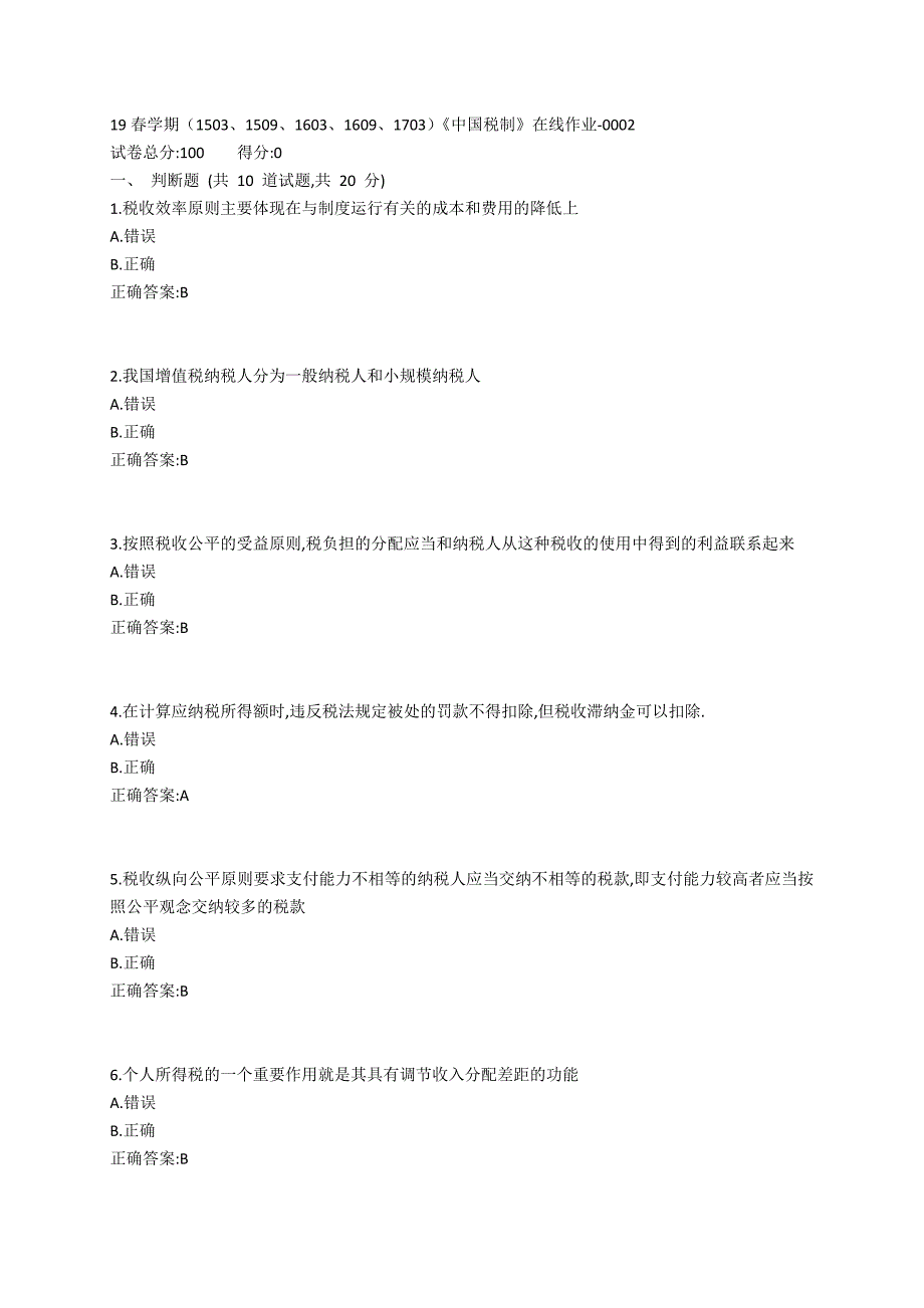 南开19春学期（1503、1509、1603、1609、1703）《中国税制》在线作业-0002参考答案_第1页