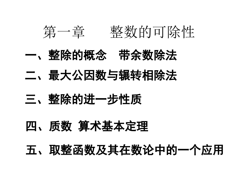 初等数论第一章节课件幻灯片_第1页