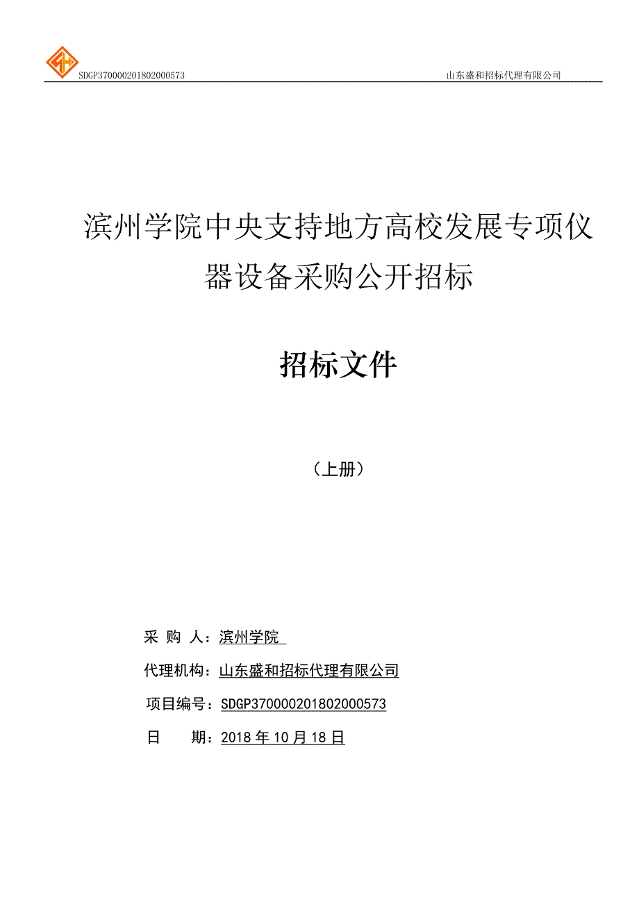 滨州学院中央支持地方高校发展专项仪器设备采购项目招标文件-上册_第1页