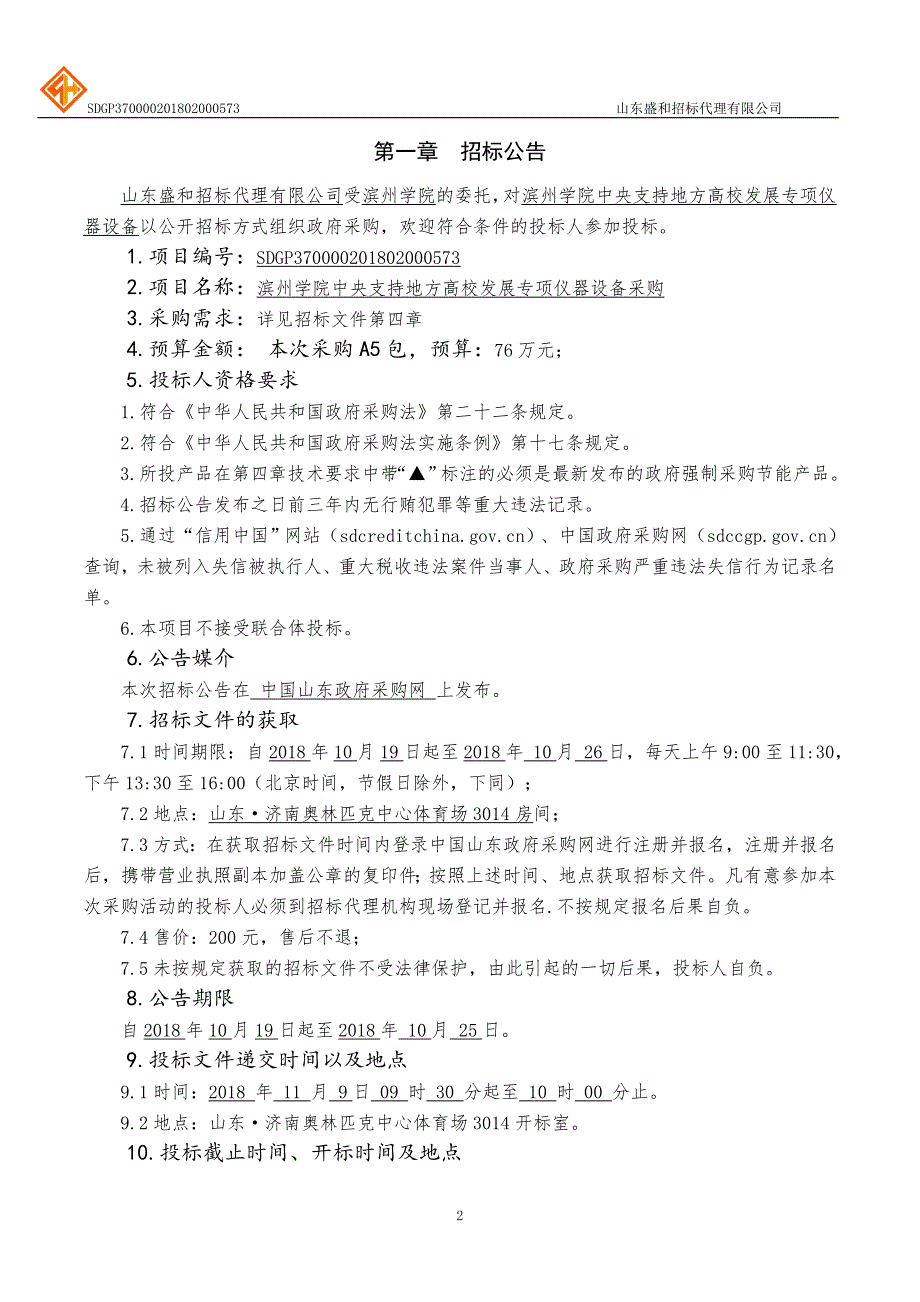 滨州学院中央支持地方高校发展专项仪器设备采购项目招标文件-上册_第3页