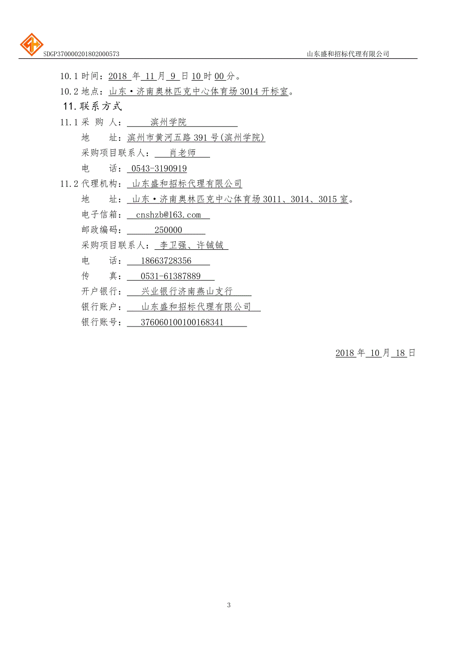 滨州学院中央支持地方高校发展专项仪器设备采购项目招标文件-上册_第4页