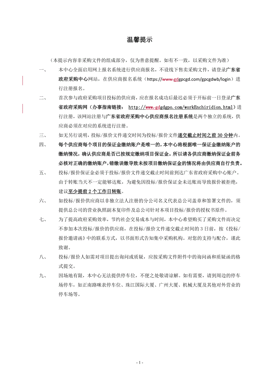 广东交通职业技术学院校园安保服务采购项目招标文件_第2页