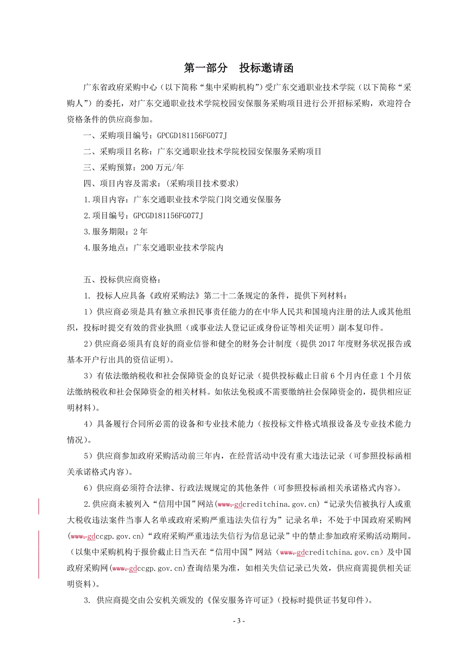 广东交通职业技术学院校园安保服务采购项目招标文件_第4页