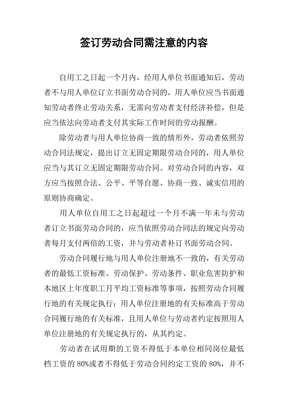 签订劳动合同需注意的内容_第1页