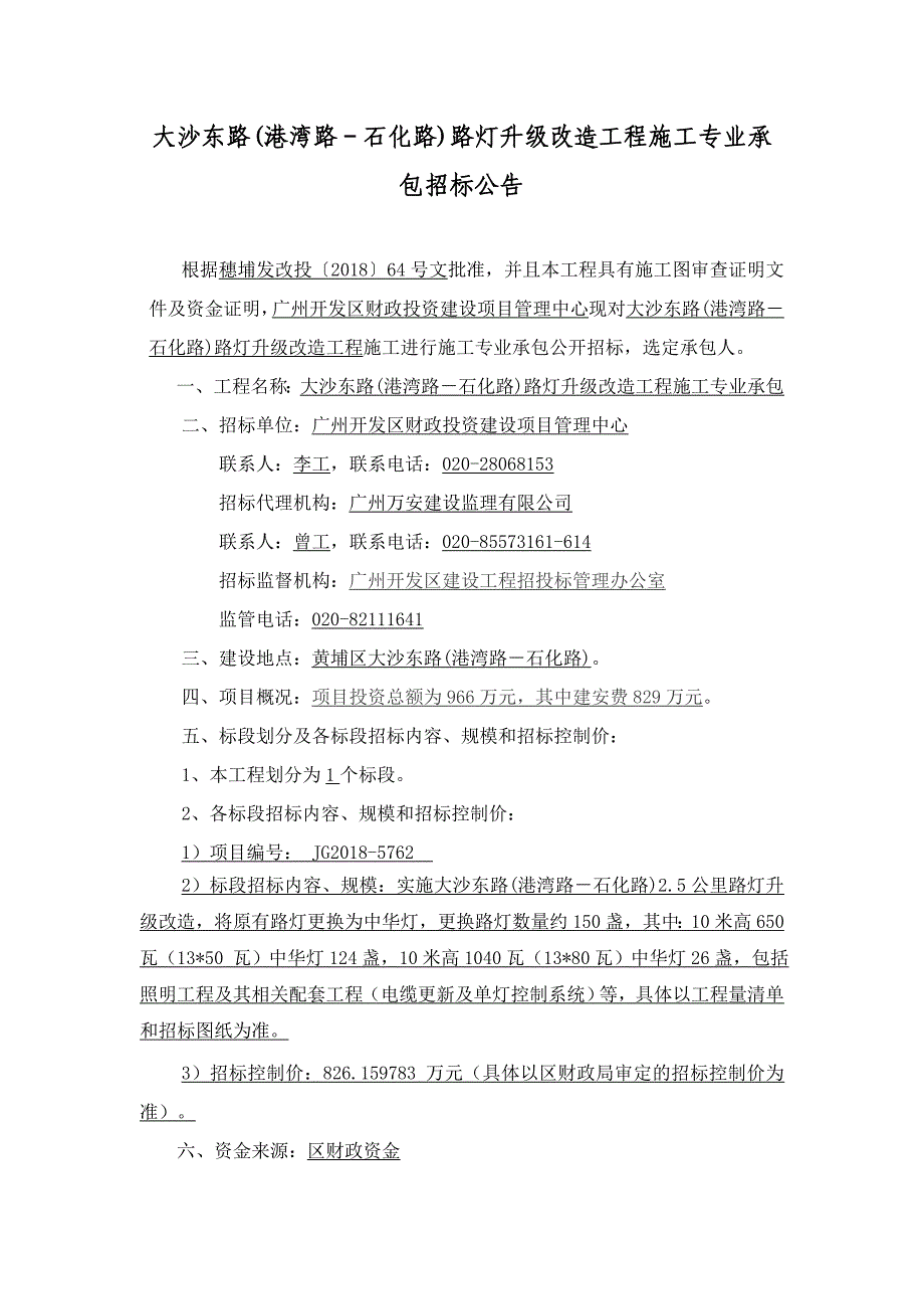 大沙东路(港湾路－石化路)路灯升级改造工程施工专业承包招标公告_第1页