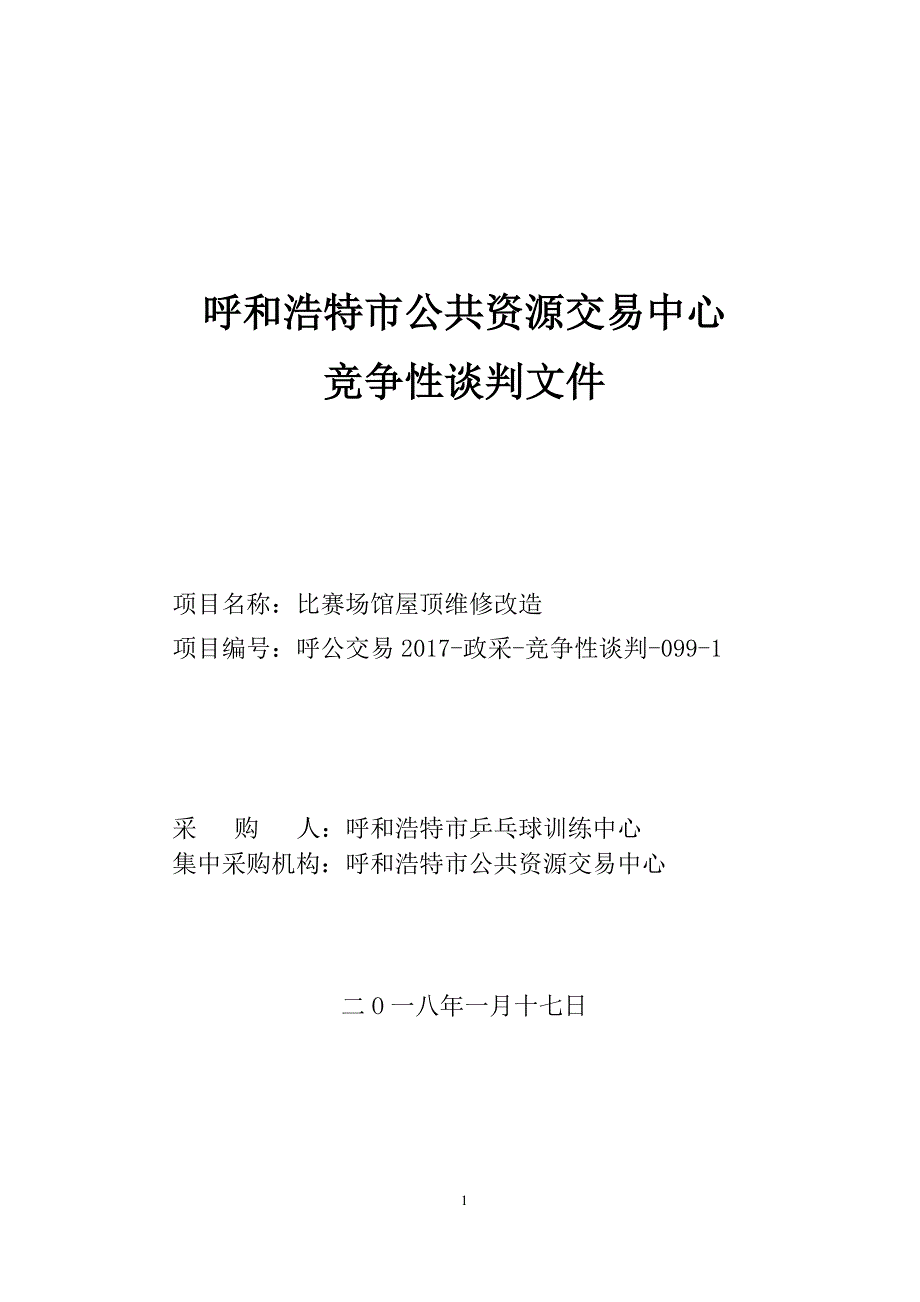 XXX市乒乓球训练中心比赛场馆屋顶维修改造招标文件_第1页