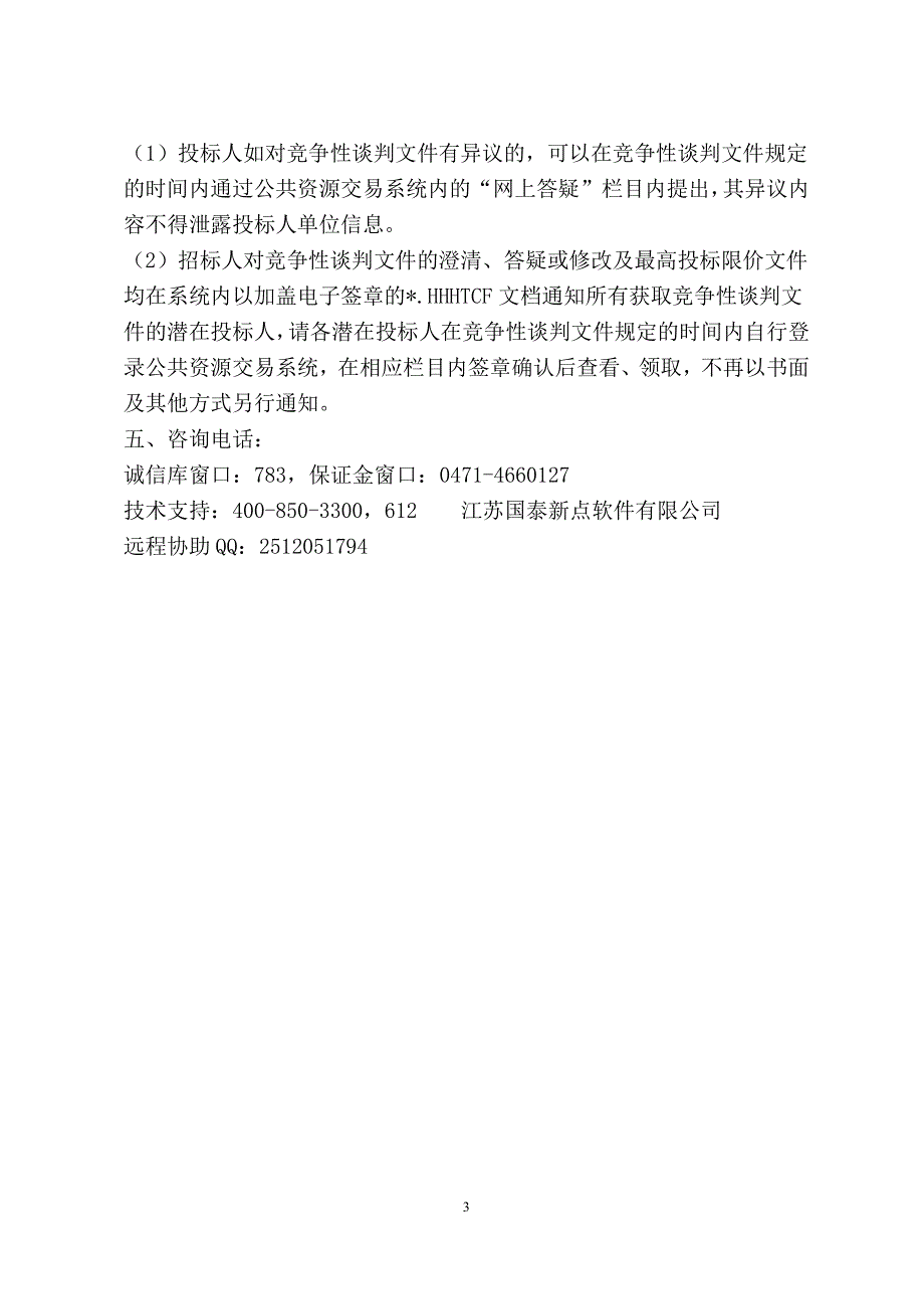 XXX市乒乓球训练中心比赛场馆屋顶维修改造招标文件_第3页