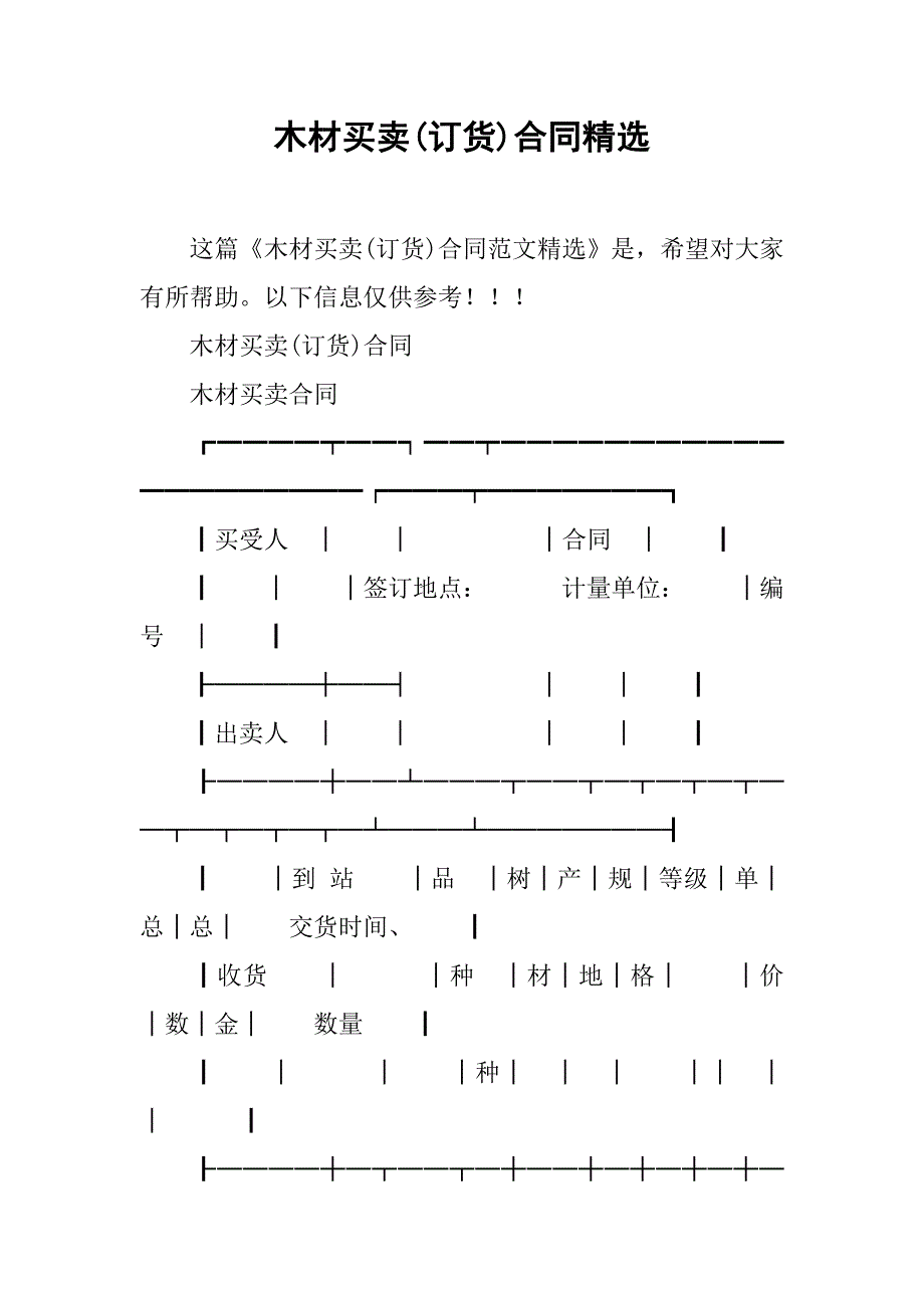 木材买卖(订货)合同精选.doc_第1页