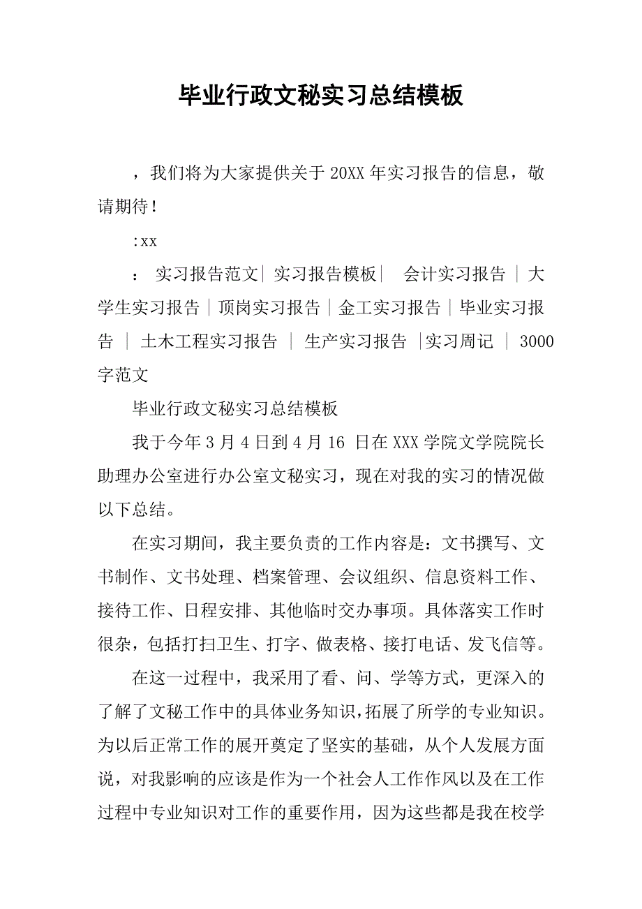 毕业行政文秘实习总结模板.doc_第1页