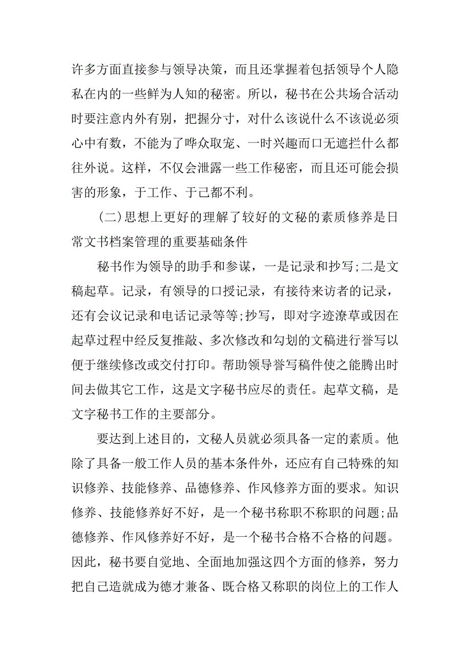 毕业行政文秘实习总结模板.doc_第3页