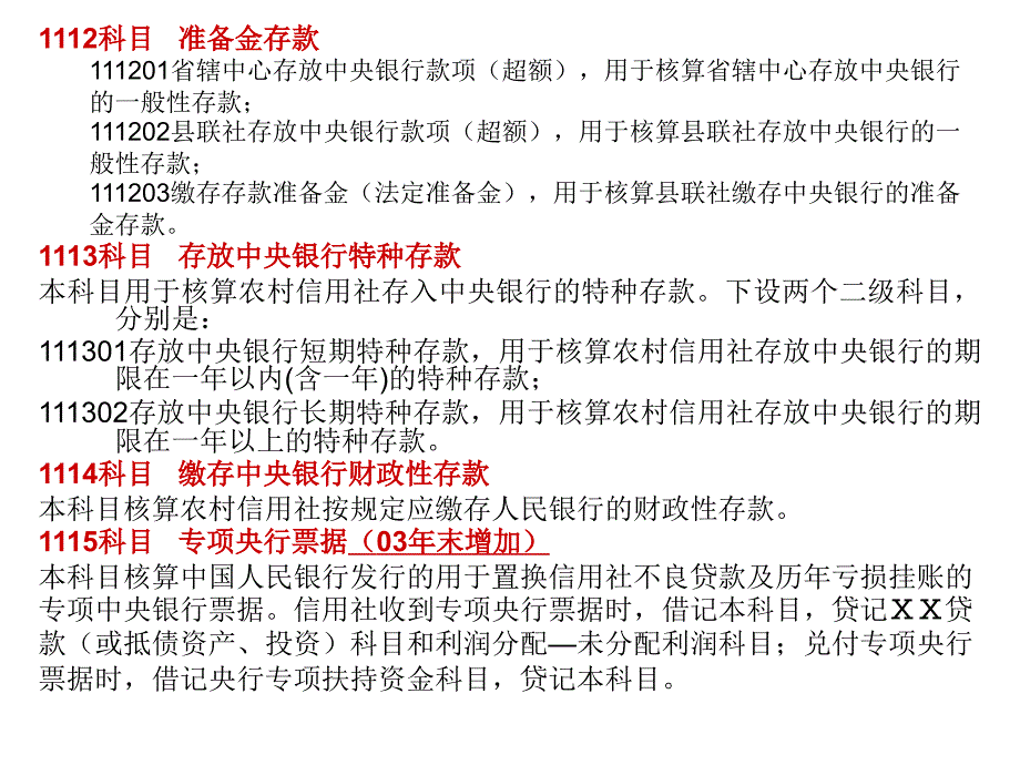 农村信用社会计科目说明幻灯片_第3页