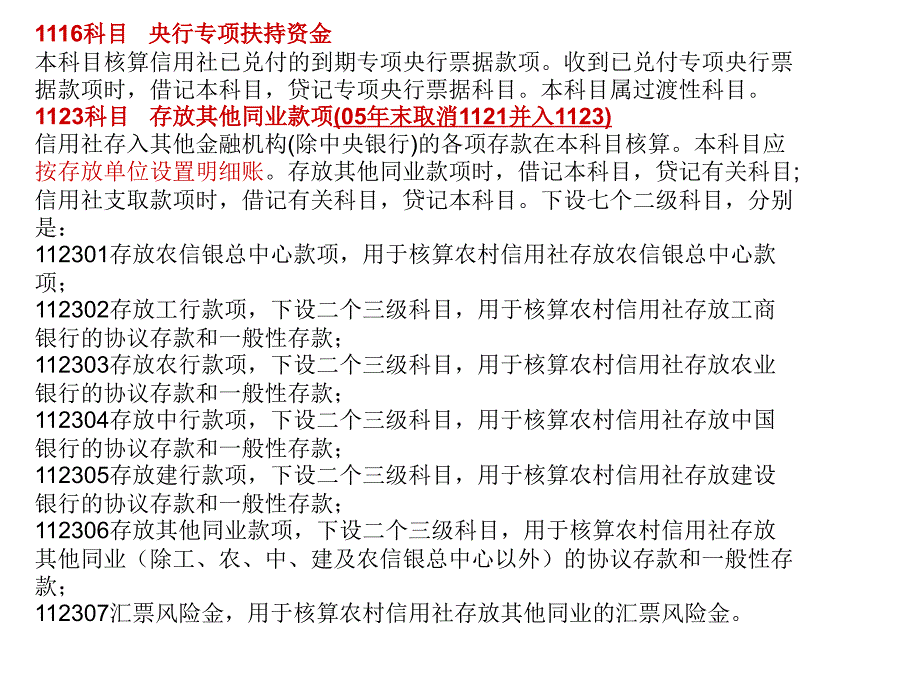 农村信用社会计科目说明幻灯片_第4页