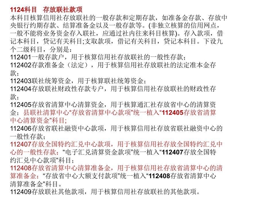 农村信用社会计科目说明幻灯片_第5页