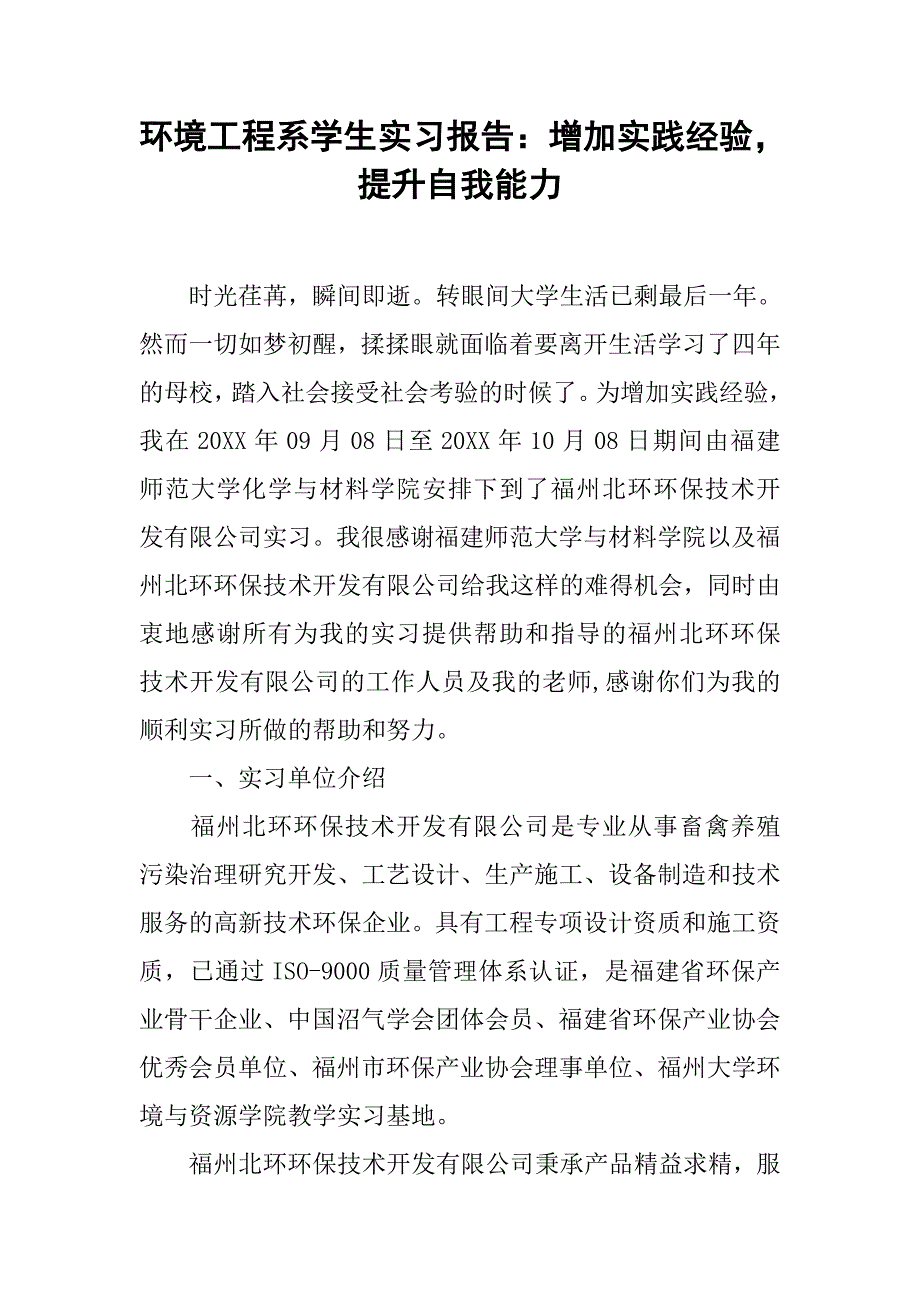 环境工程系学生实习报告：增加实践经验，提升自我能力.doc_第1页