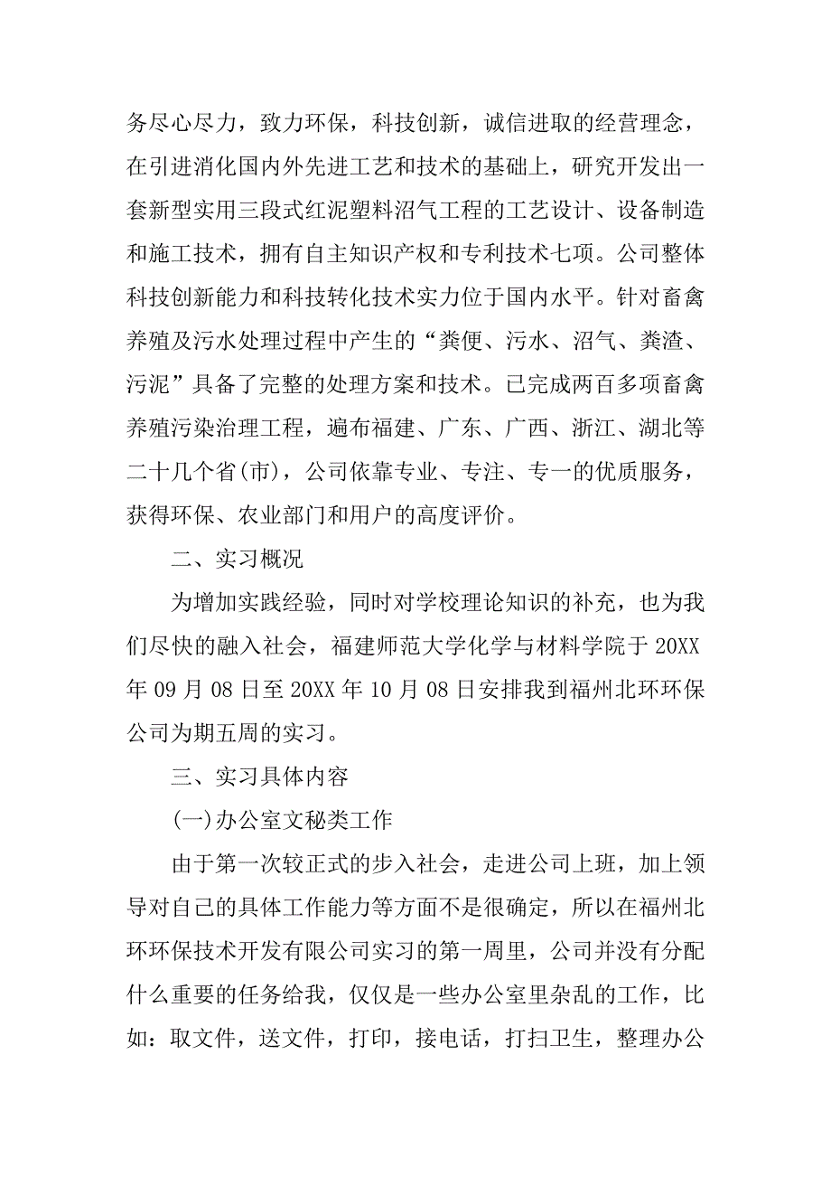 环境工程系学生实习报告：增加实践经验，提升自我能力.doc_第2页