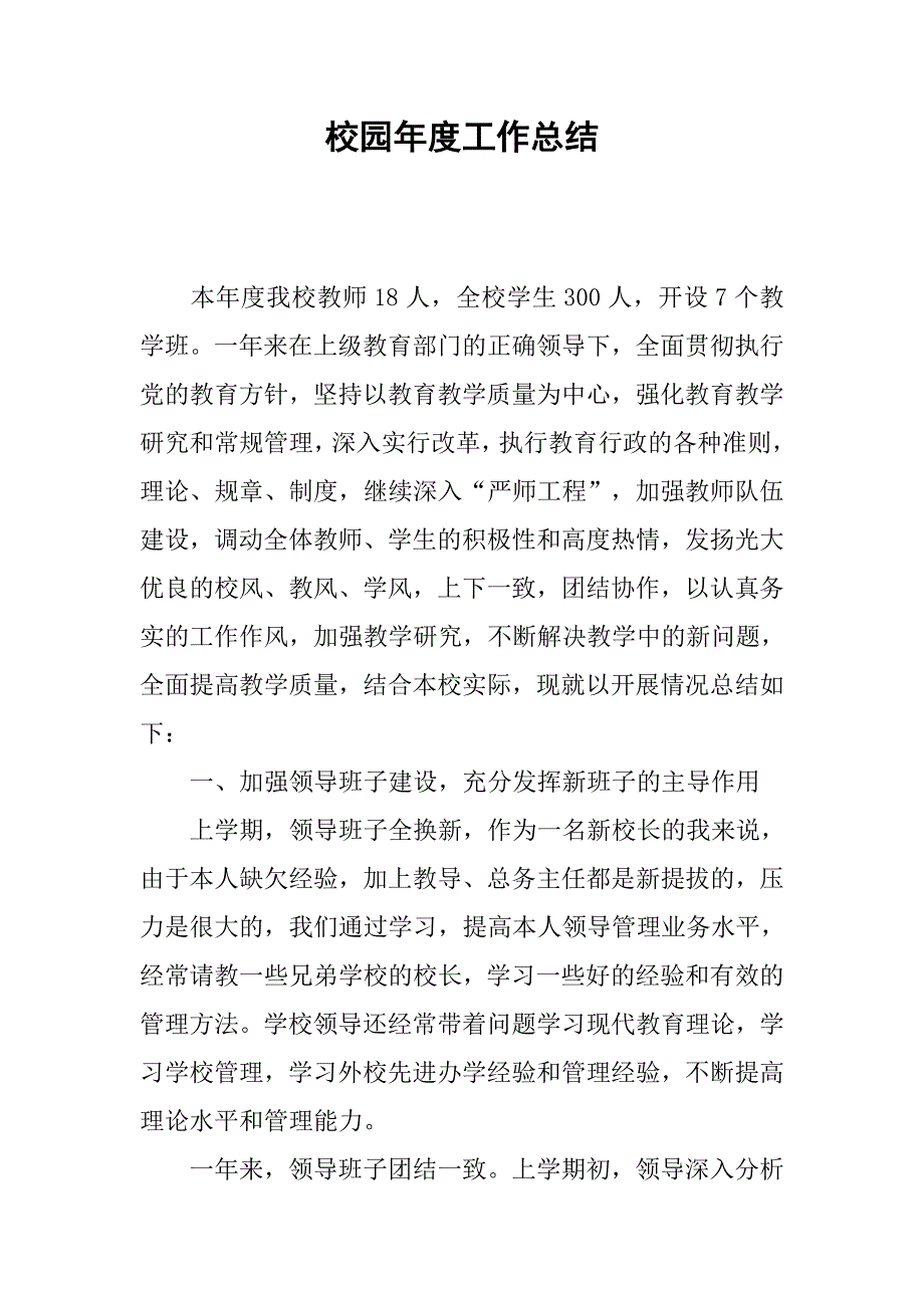 校园年度工作总结.doc_第1页