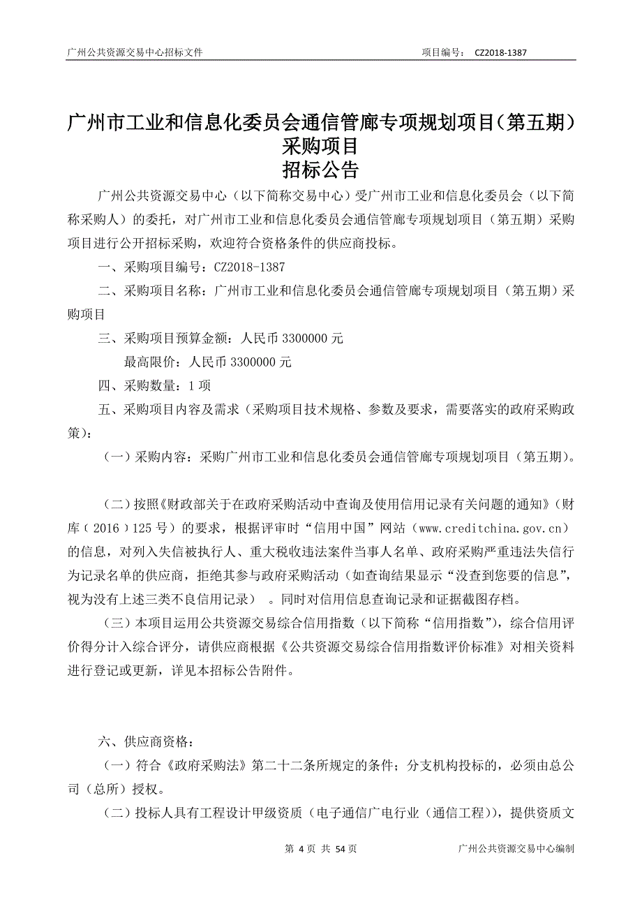 XX市工业和信息化通信管廊专项规划项目采购项目招标文件_第4页