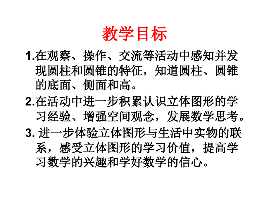 六年级数学下册_圆柱和圆锥的认识1课件_苏教版幻灯片_第2页