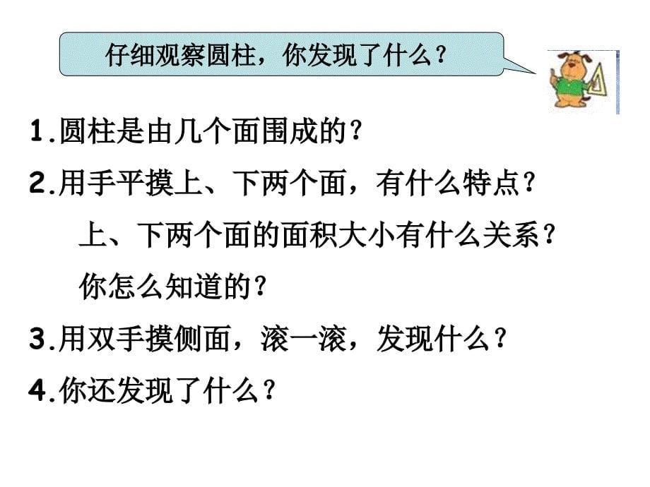 六年级数学下册_圆柱和圆锥的认识1课件_苏教版幻灯片_第5页