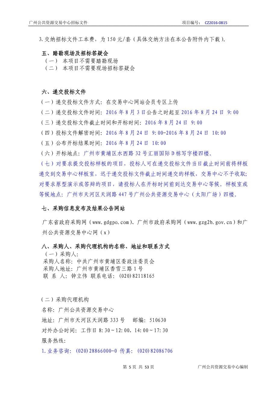 XX市黄埔区委政法黄埔区来穗人员信息系统采购项目招标文件_第5页