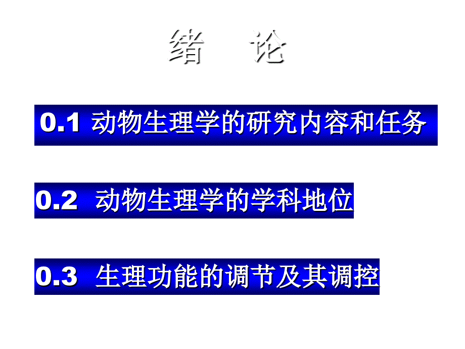 动物生理学课件1课件幻灯片_第2页