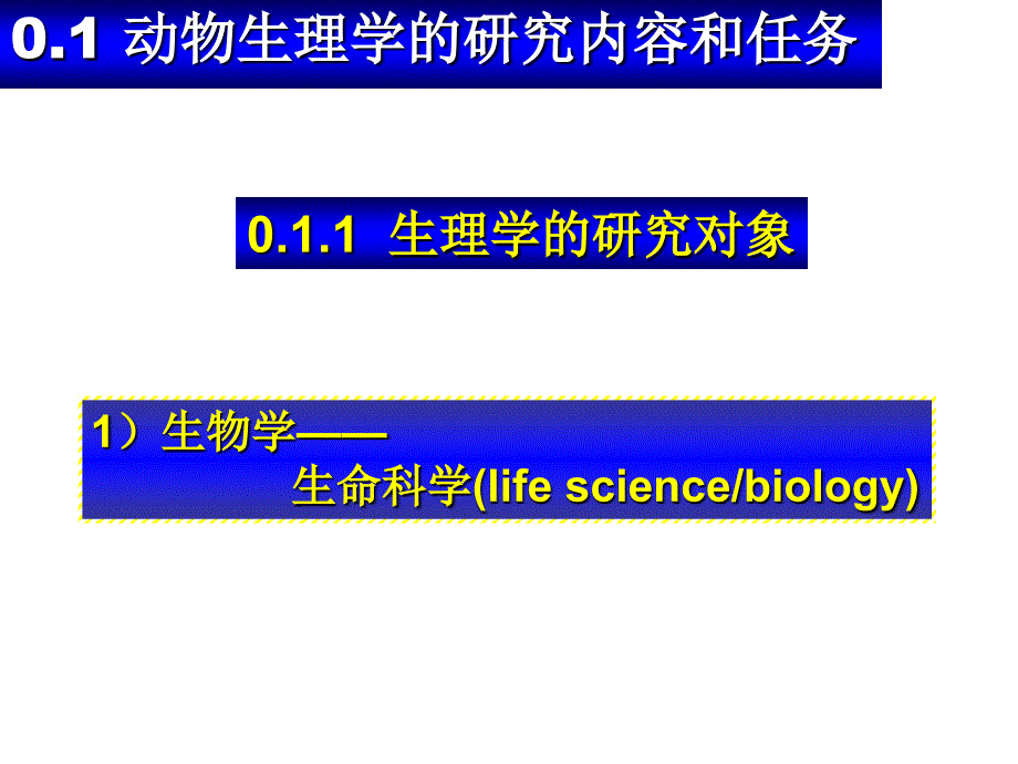 动物生理学课件1课件幻灯片_第3页