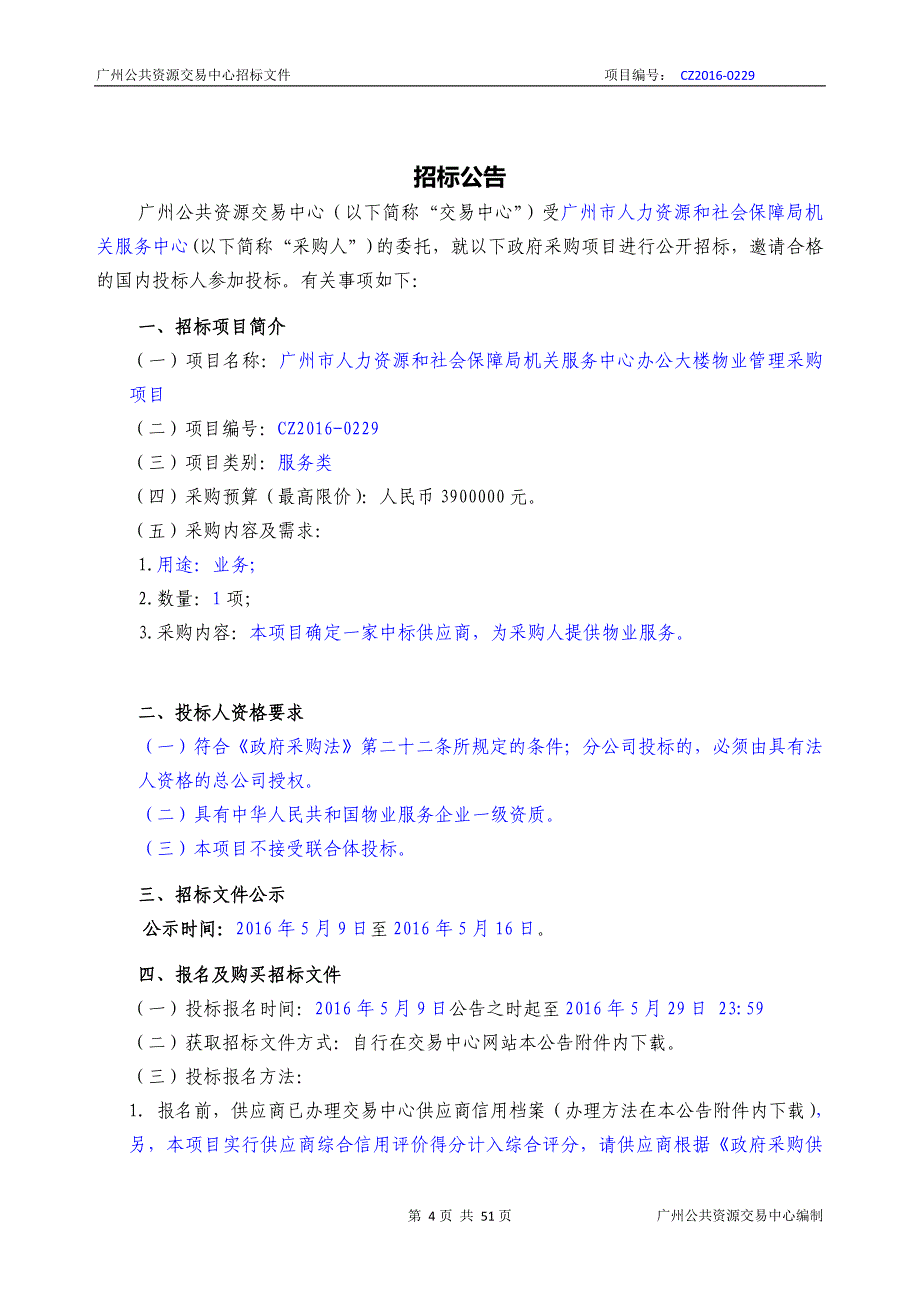 XX市人力资源和社会保障局机关服务中心办公大楼物业管理采购项目招标文件_第4页