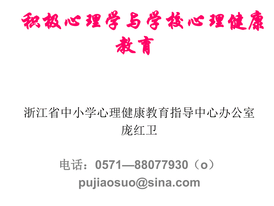 积极心理学与学校心理健康教育幻灯片_第1页