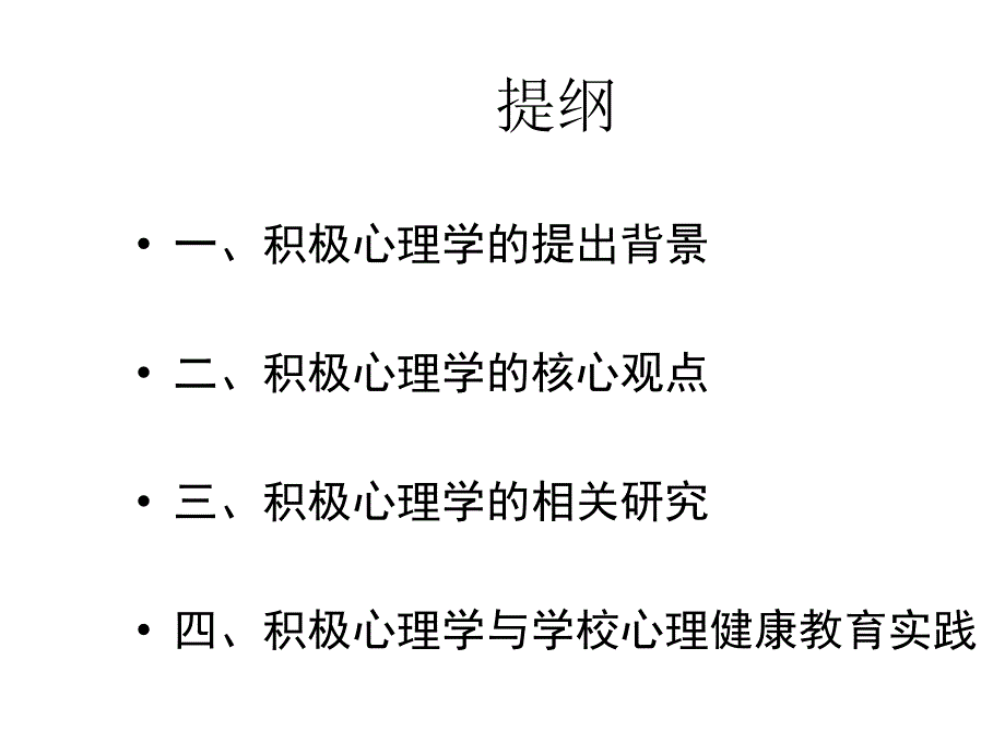 积极心理学与学校心理健康教育幻灯片_第2页