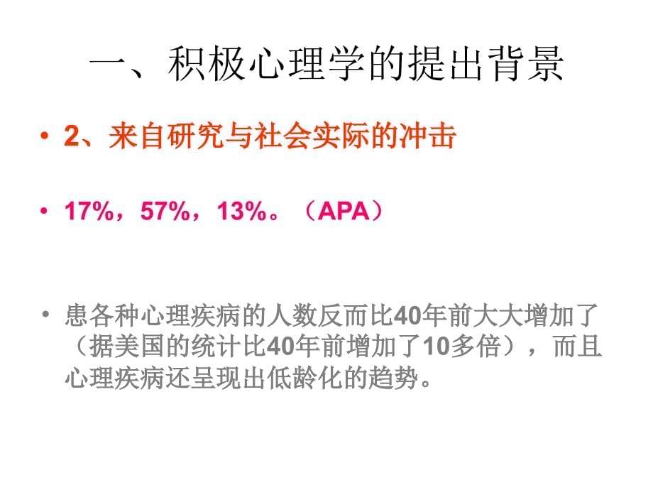 积极心理学与学校心理健康教育幻灯片_第5页