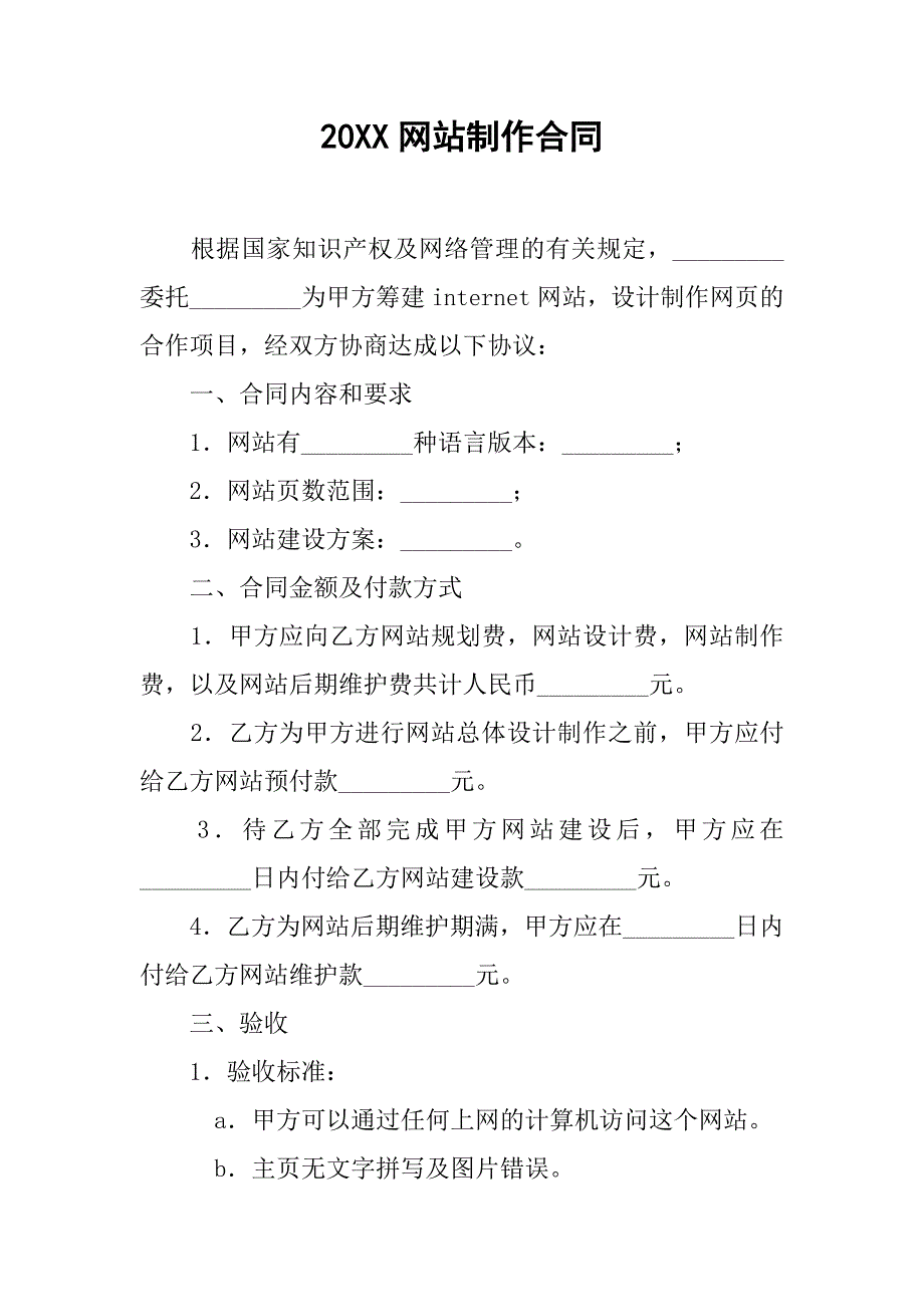 20xx网站制作合同_第1页