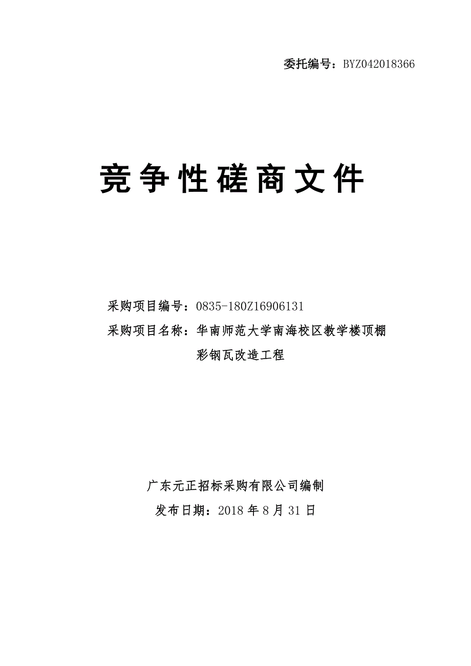 华南师范大学南海校区教学楼顶棚彩钢瓦改造工程招标文件_第1页