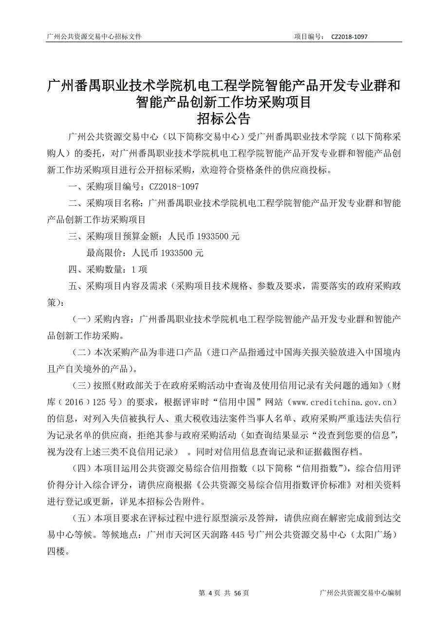 智能产品开发专业群和智能产品创新工作坊采购项目招标文件_第4页